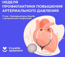 С 13 по 19 мая Минздрав РФ проводит неделю профилактики повышения артериального давления (в честь Всемирного дня борьбы с артериальной гипертонией 17 мая)